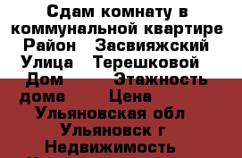 Сдам комнату в коммунальной квартире › Район ­ Засвияжский › Улица ­ Терешковой › Дом ­ 10 › Этажность дома ­ 5 › Цена ­ 5 000 - Ульяновская обл., Ульяновск г. Недвижимость » Квартиры аренда   . Ульяновская обл.